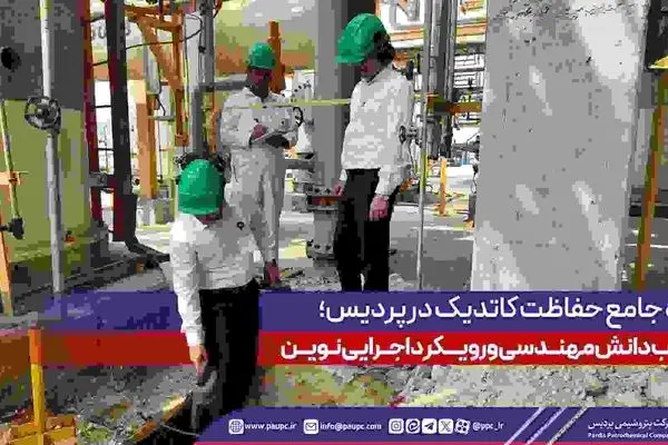 پروژه حفاظت کاتدیک در پتروشیمی پردیس،ترکیب دانش مهندسی و رویکرد اجرایی نوین

