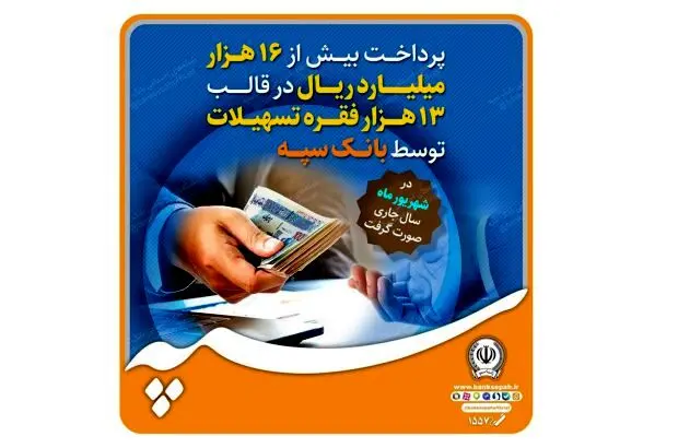 پرداخت بیش از ۱۶ هزار میلیارد ریال در قالب ۱۳ هزار فقره تسهیلات توسط بانک سپه

