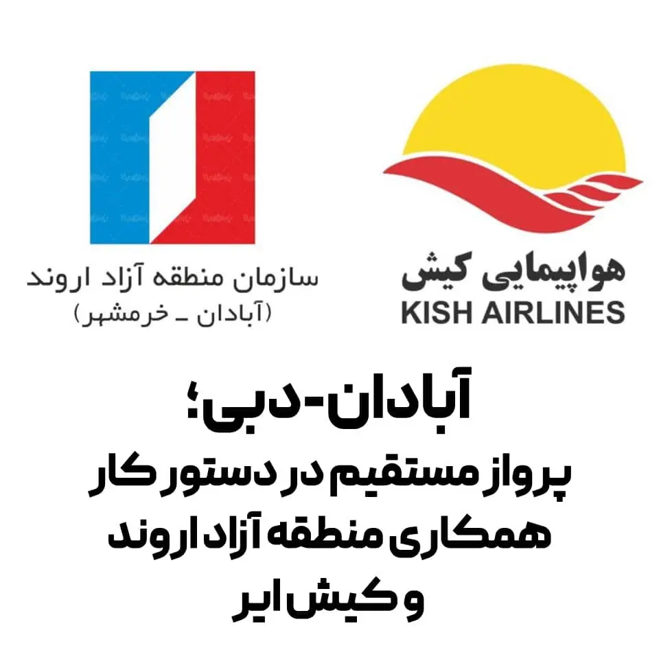 آبادان – دبی؛ پرواز مستقیم در دستور کار همکاری منطقه آزاد اروند و کیش ایر
