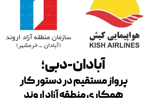 آبادان – دبی؛ پرواز مستقیم در دستور کار همکاری منطقه آزاد اروند و کیش ایر
