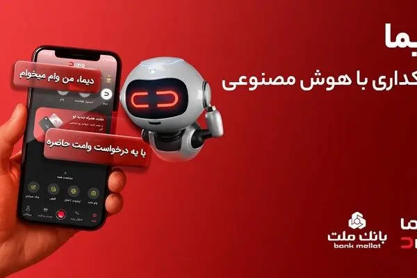 دیما، پیشران بانکداری دیجیتال/ بیش از یک میلیون فقره تسهیلات از طریق سکوی دیجیتال بانک ملت پرداخت شد
