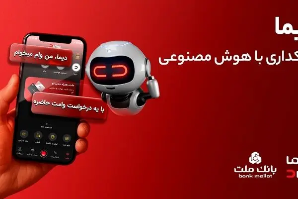 دیما، پیشران بانکداری دیجیتال/ بیش از یک میلیون فقره تسهیلات از طریق سکوی دیجیتال بانک ملت پرداخت شد
