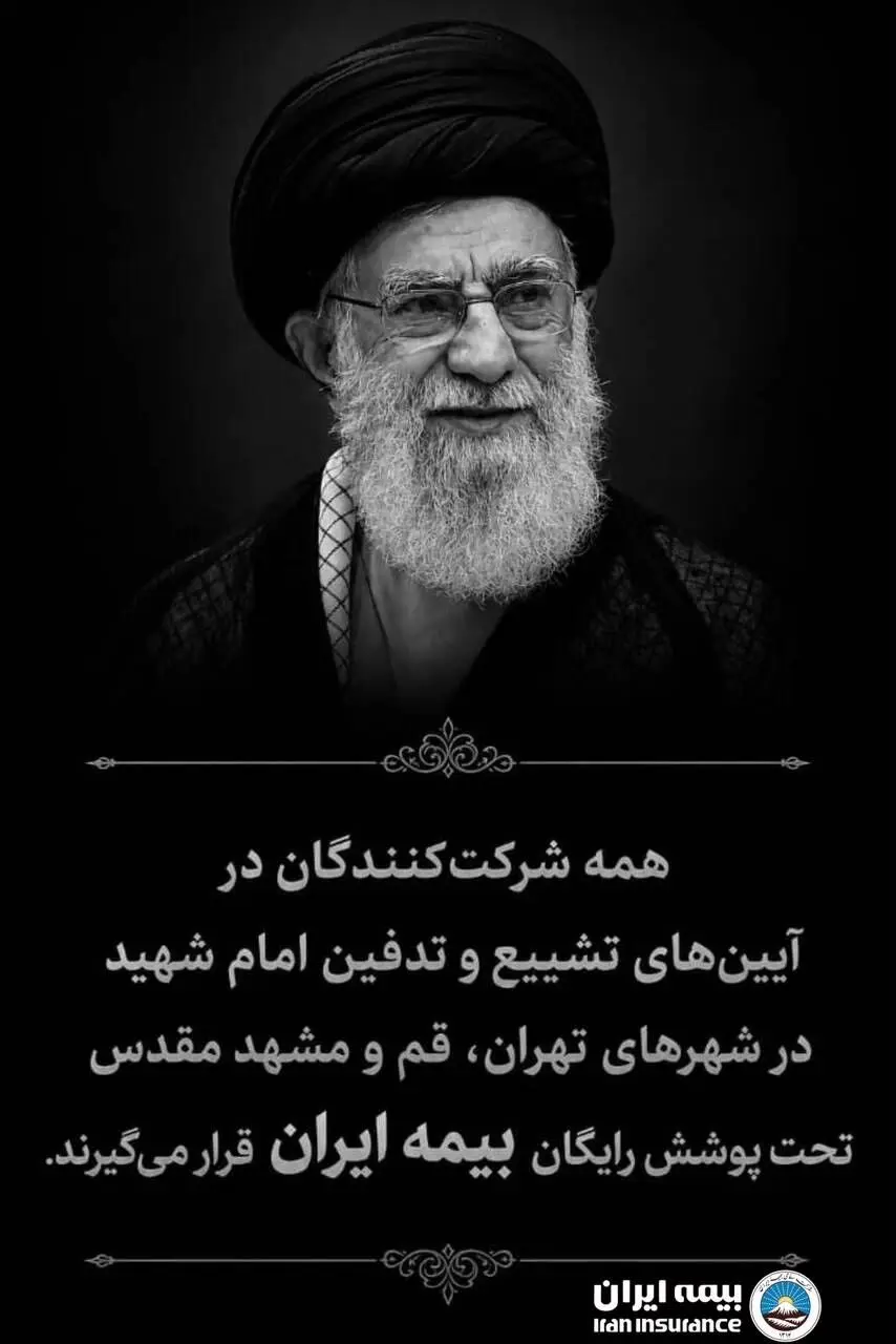 چتر حمایتی بزرگ‌ترین شرکت بیمه‌ای کشور بر مراسم تشییع امام شهید
