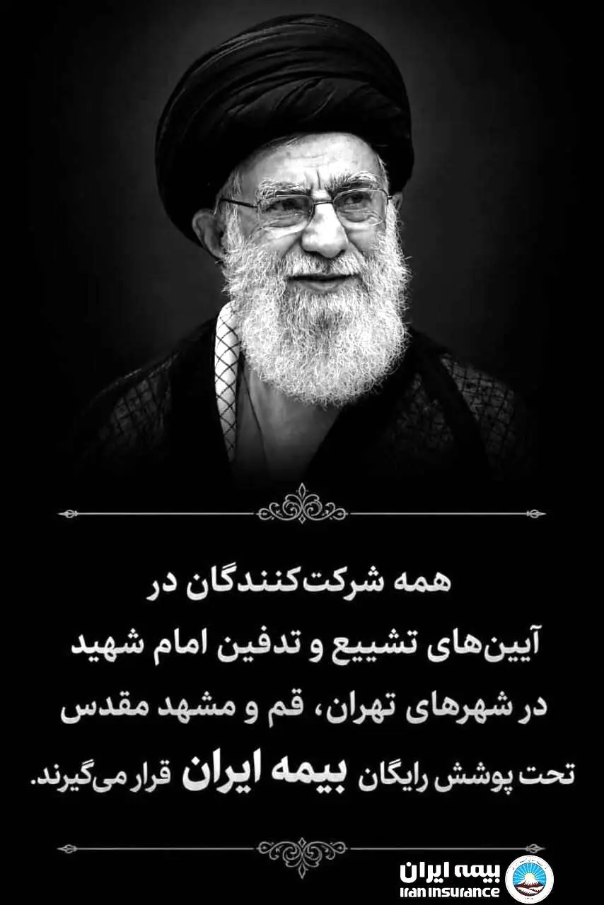 چتر حمایتی بزرگ‌ترین شرکت بیمه‌ای کشور بر مراسم تشییع امام شهید

