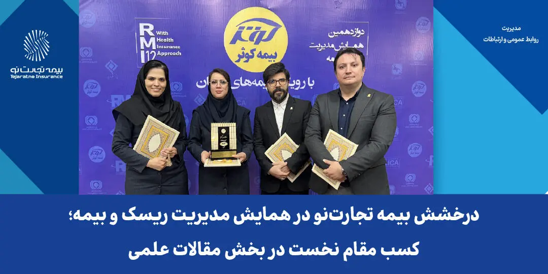 درخشش بیمه تجارت‌نو در همایش مدیریت ریسک و بیمه؛ کسب مقام نخست در بخش مقالات علمی
