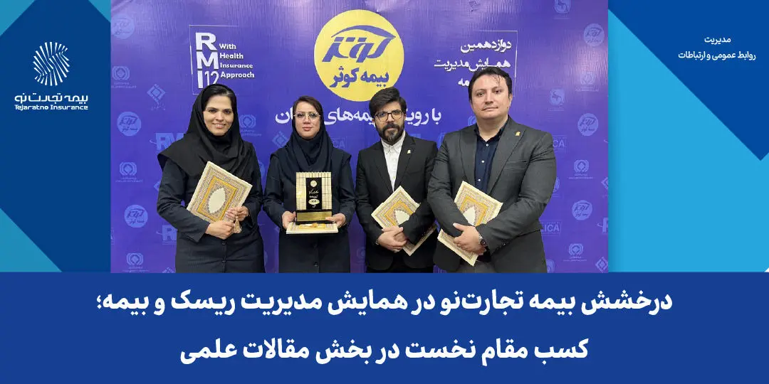 درخشش بیمه تجارت‌نو در همایش مدیریت ریسک و بیمه؛ کسب مقام نخست در بخش مقالات علمی
