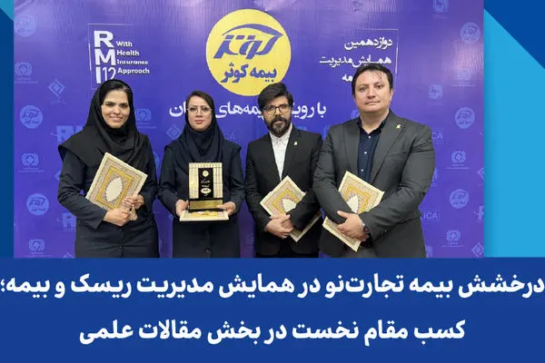 درخشش بیمه تجارت‌نو در همایش مدیریت ریسک و بیمه؛ کسب مقام نخست در بخش مقالات علمی
