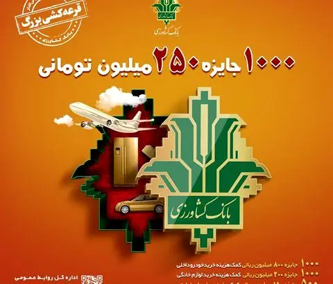افزایش مبلغ جوایز قرعه کشی بزرگ حساب های قرض الحسنه بانک کشاورزی
