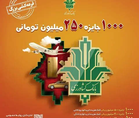 افزایش مبلغ جوایز قرعه کشی بزرگ حساب های قرض الحسنه بانک کشاورزی
