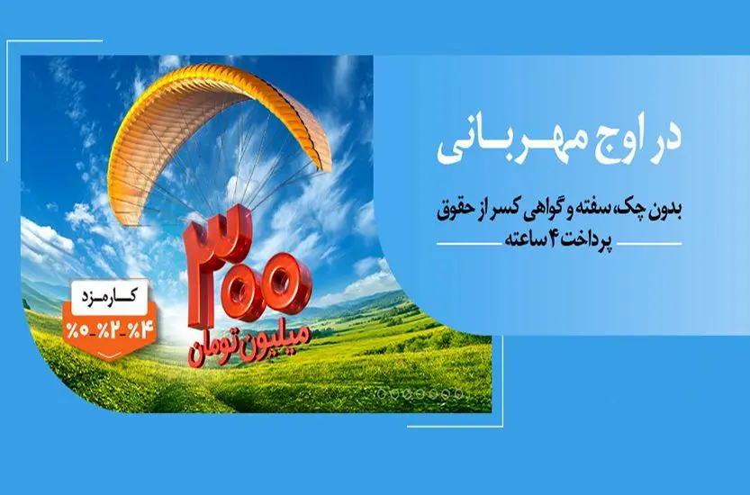 هر وام، یک مهربانی؛ هر مشتری، یک لبخند / ۱.۵ میلیون نفر از ۱۴۰ همت مهربانی بهره‌مند شدند
