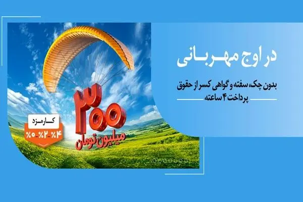 هر وام، یک مهربانی؛ هر مشتری، یک لبخند / ۱.۵ میلیون نفر از ۱۴۰ همت مهربانی بهره‌مند شدند

