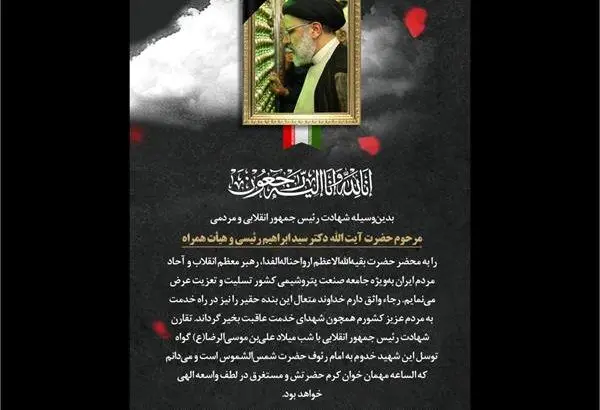 پیام تسلیت مدیرعامل شرکت پتروشیمی امیرکبیر به مناسبت شهادت رئیس جمهوری و همراهان ایشان

