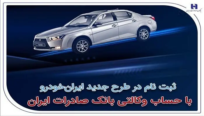 آغاز سومین دوره ثبت‌نام محصولات ایران‌خودرو با حساب وکالتی بانک صادرات ایران

