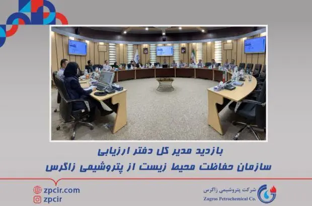 بازدید مدیر کل دفتر ارزیابی سازمان حفاظت محیط زیست از پتروشیمی زاگرس
