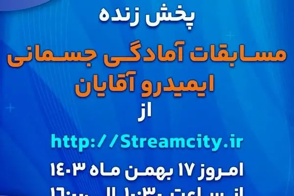 گل‌گهر میزبان مسابقات آمادگی جسمانی ایمیدرو کشور
