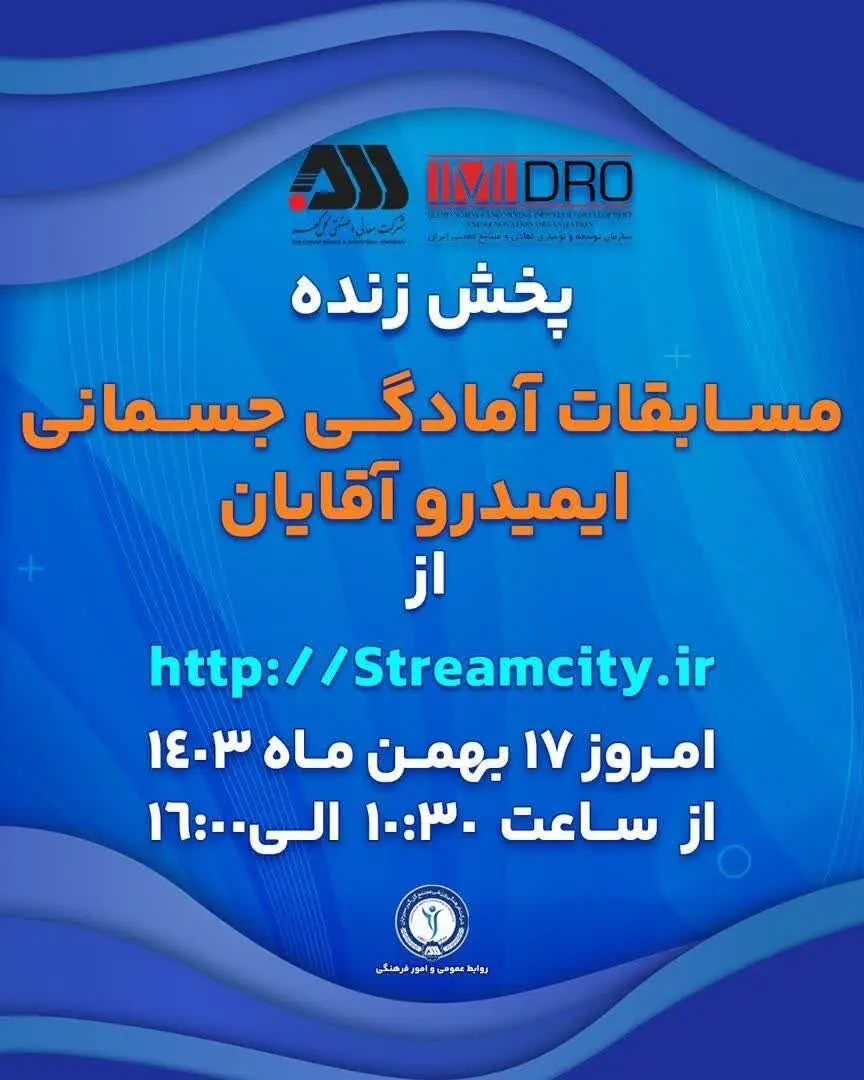 گل‌گهر میزبان مسابقات آمادگی جسمانی ایمیدرو کشور

