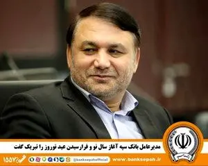مدیرعامل بانک سپه آغاز سال نو و فرارسیدن عید نوروز را تبریک گفت
