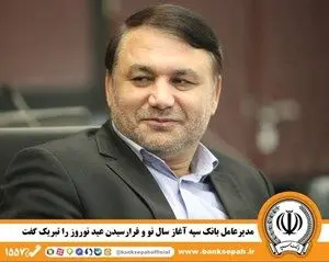 مدیرعامل بانک سپه آغاز سال نو و فرارسیدن عید نوروز را تبریک گفت
