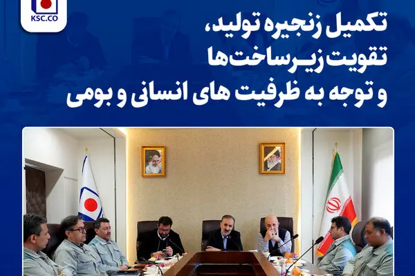 تکمیل زنجیره تولید، تقویت زیرساختها و توجه به ظرفیت های انسانی و بومی
