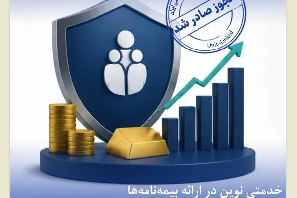 اخذ مجوز بیمه‌نامه عمر متصل به دارایی توسط بیمه کوثر
