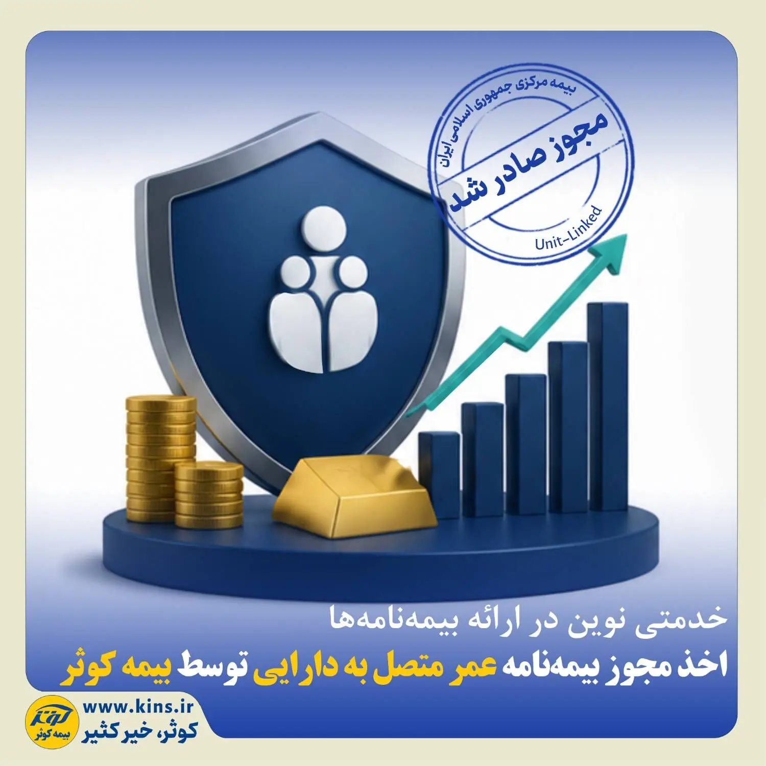 اخذ مجوز بیمه‌نامه عمر متصل به دارایی توسط بیمه کوثر
