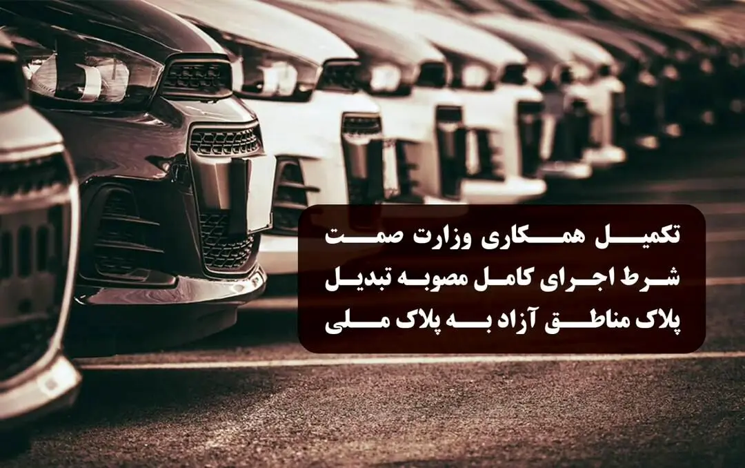 تکمیل همکاری وزارت صمت شرط اجرای کامل مصوبه تبدیل پلاک خودروهای مناطق آزاد به پلاک ملی
