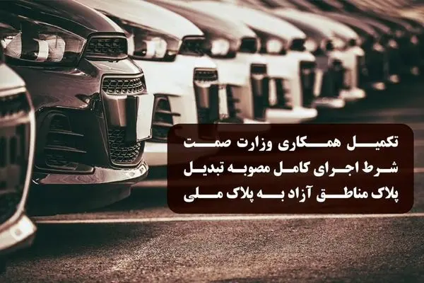 تکمیل همکاری وزارت صمت شرط اجرای کامل مصوبه تبدیل پلاک خودروهای مناطق آزاد به پلاک ملی