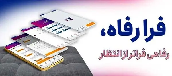 سامانه “فرارفاه” بانک رفاه کارگران به‌روزرسانی شد
