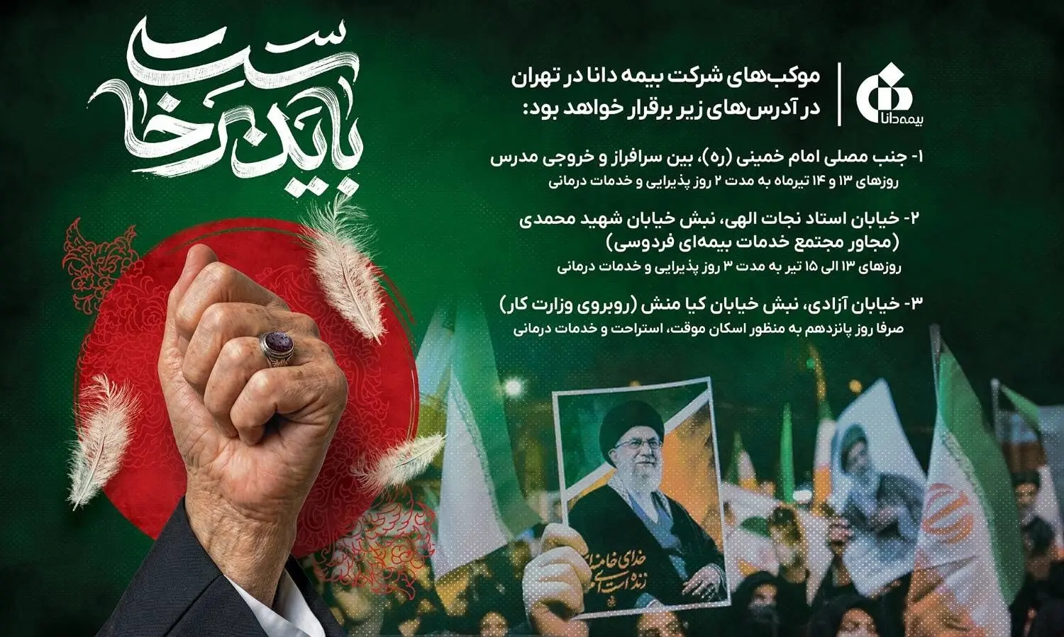 حضور بیمه دانا در مراسم وداع و تشییع رهبر شهید انقلاب اسلامی با برپایی موکب‌های خدمت‌رسانی
