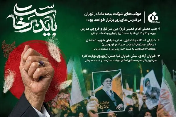 حضور بیمه دانا در مراسم وداع و تشییع رهبر شهید انقلاب اسلامی با برپایی موکب‌های خدمت‌رسانی
