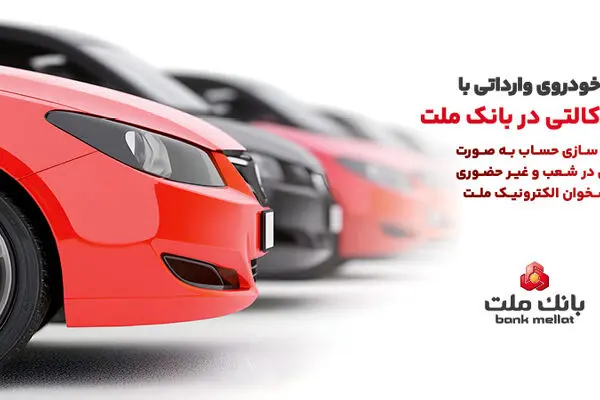 ارائه خدمت حساب وکالتی در بانک ملت به متقاضیان مرحله جدید فروش خودروهای وارداتی از طریق سامانه اتونوین