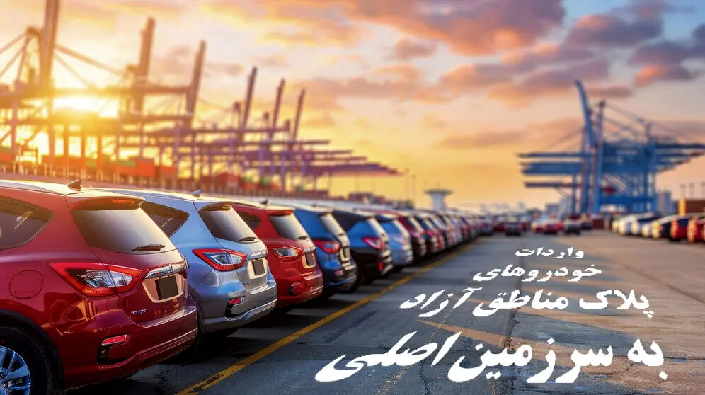 شفاف‌سازی دبیرخانه شورای‌عالی مناطق آزاد درباره واردات خودروهای پلاک مناطق آزاد به سرزمین اصلی
