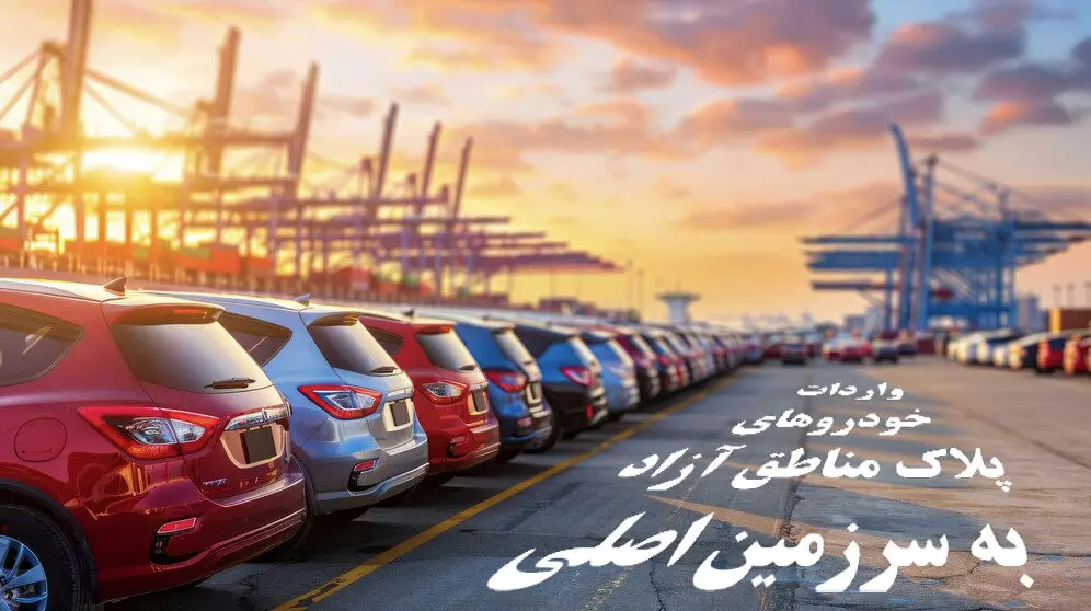 شفاف‌سازی دبیرخانه شورای‌عالی مناطق آزاد درباره واردات خودروهای پلاک مناطق آزاد به سرزمین اصلی
