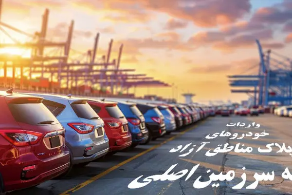 شفاف‌سازی دبیرخانه شورای‌عالی مناطق آزاد درباره واردات خودروهای پلاک مناطق آزاد به سرزمین اصلی
