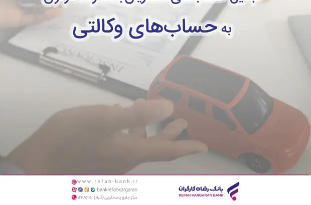زمان افتتاح حساب وکالتی در بانک رفاه کارگران به منظور خرید محصولات شرکت ایران خودرو تمدید شد
