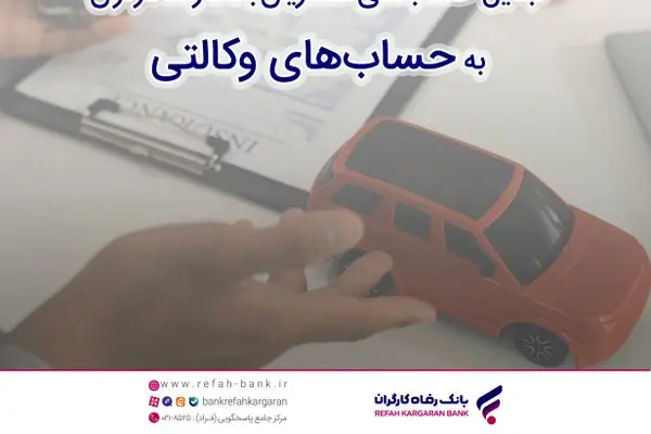 زمان افتتاح حساب وکالتی در بانک رفاه کارگران به منظور خرید محصولات شرکت ایران خودرو تمدید شد
