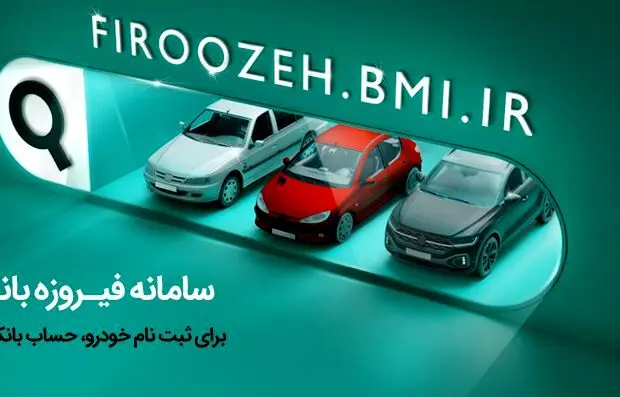 تمدید مهلت ثبت‌نام خودروهای ایران‌خودرو با حساب وکالتی بانک ملی ایران تا چهارم دی‌ماه
