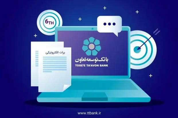 بانک توسعه تعاون ششمین بانک دارای مجوز برات الکترونیک
