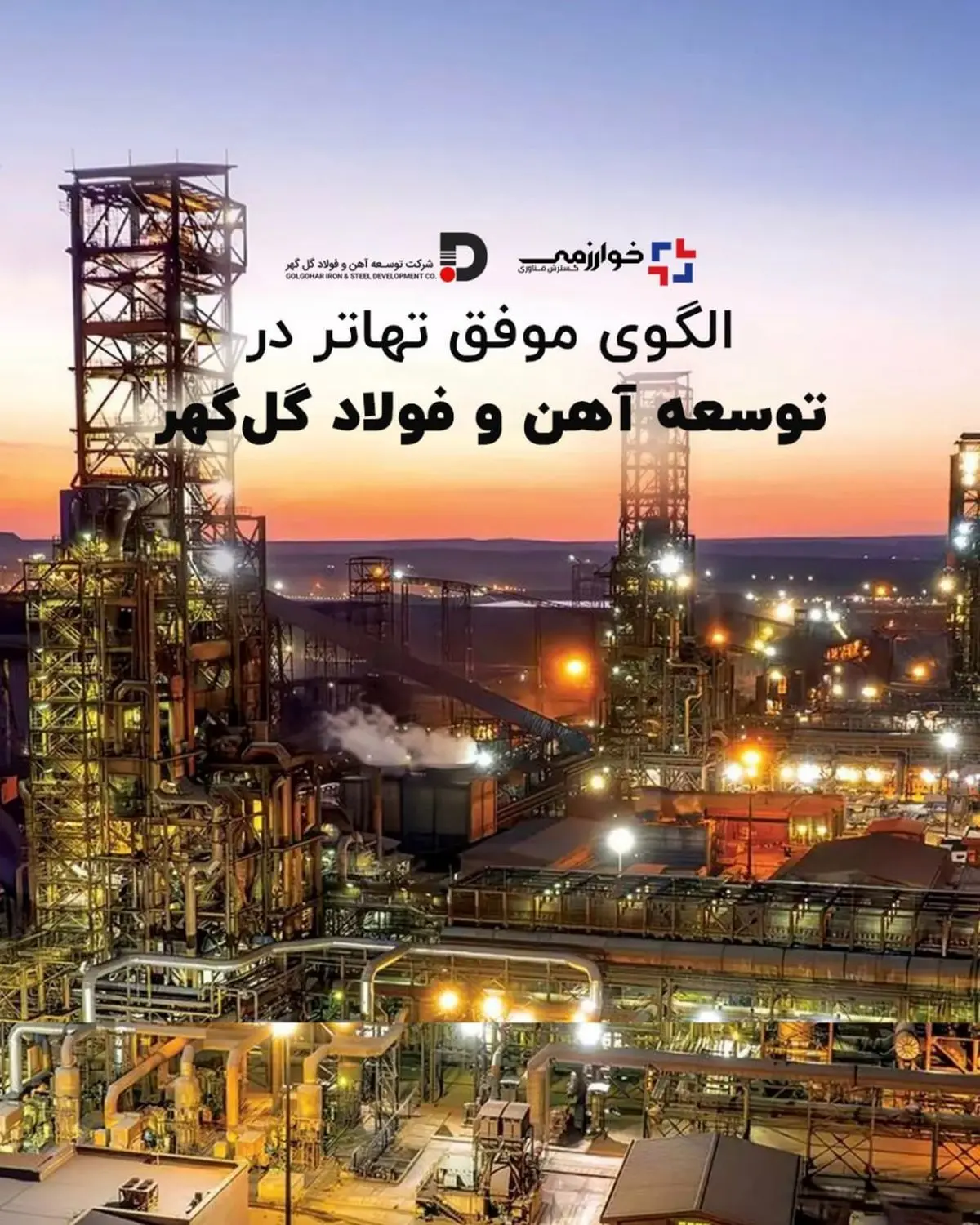 الگوی موفق تهاتر در توسعه آهن و فولاد گل‌گهر
