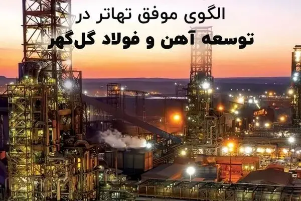 الگوی موفق تهاتر در توسعه آهن و فولاد گل‌گهر
