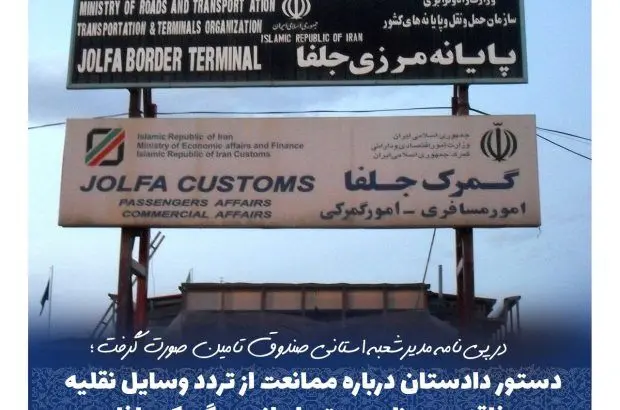 دستور دادستان درباره ممانعت از تردد وسایل نقلیه فاقد بیمه در گمرک جلفا
