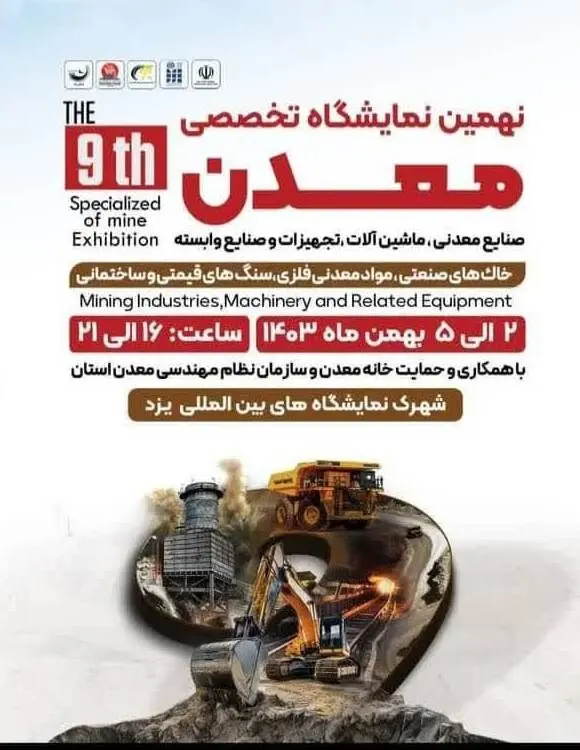 حضور شرکت معدنی و صنعتی چادرملو در نهمین نمایشگاه معدن و صنایع معدنی یزد
