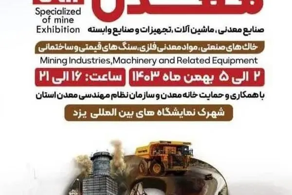 حضور شرکت معدنی و صنعتی چادرملو در نهمین نمایشگاه معدن و صنایع معدنی یزد
