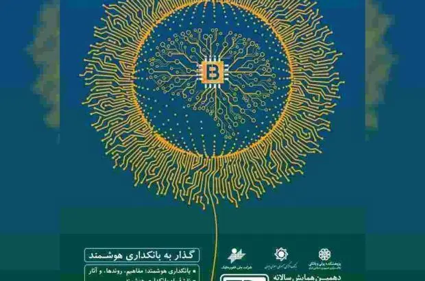 با حمایت هلدینگ فناوری‌اطلاعات بانک ایران زمین، دهمین همایش بانکداری‌الکترونیک و نظام‌های پرداخت برگزار می‌شود

