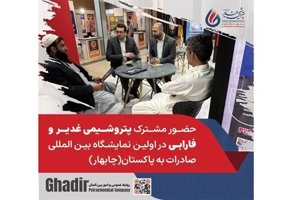 حضور مشترک پتروشیمی غدیر و فارابی در اولین نمایشگاه بین المللی صادرات به پاکستان (چابهار)
