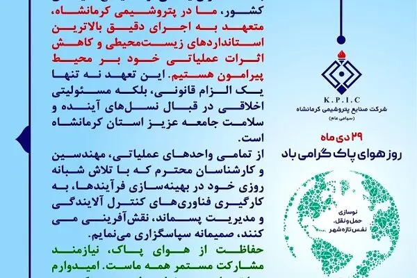 پیام سرپرست و عضو هیئت مدیره شرکت صنایع پتروشیمی کرمانشاه به مناسبت فرا رسیدن روز ملی هوای پاک
