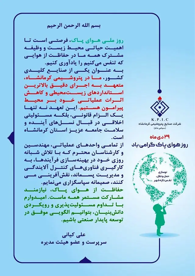 پیام سرپرست و عضو هیئت مدیره شرکت صنایع پتروشیمی کرمانشاه به مناسبت فرا رسیدن روز ملی هوای پاک
