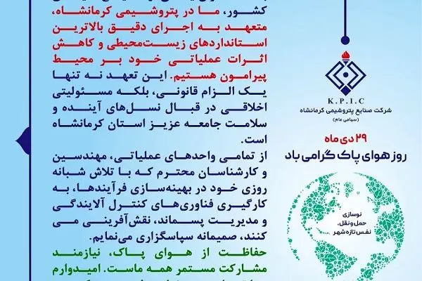 پیام سرپرست و عضو هیئت مدیره شرکت صنایع پتروشیمی کرمانشاه به مناسبت فرا رسیدن روز ملی هوای پاک
