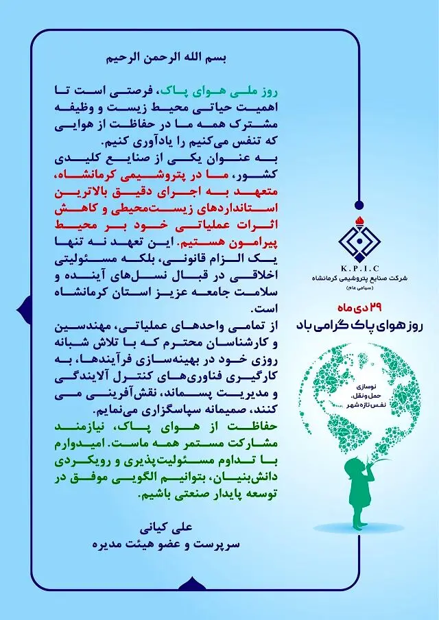 پیام سرپرست و عضو هیئت مدیره شرکت صنایع پتروشیمی کرمانشاه به مناسبت فرا رسیدن روز ملی هوای پاک
