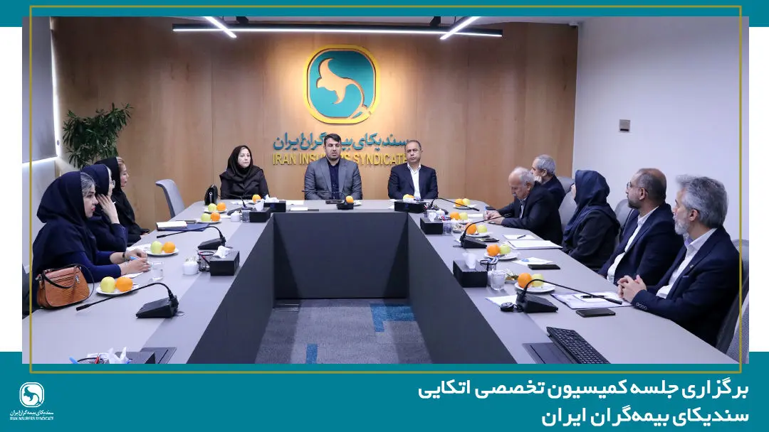 تشکیل جلسه کمیسیون اتکایی سندیکای بیمه‌گران ایران با حضور دبیرکل سندیکا و معاون اتکایی بیمه مرکزی
